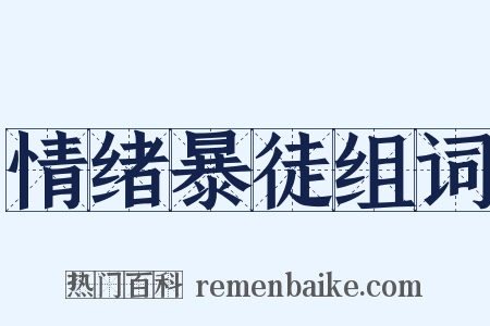 情绪暴徒组词是什么意思的图片